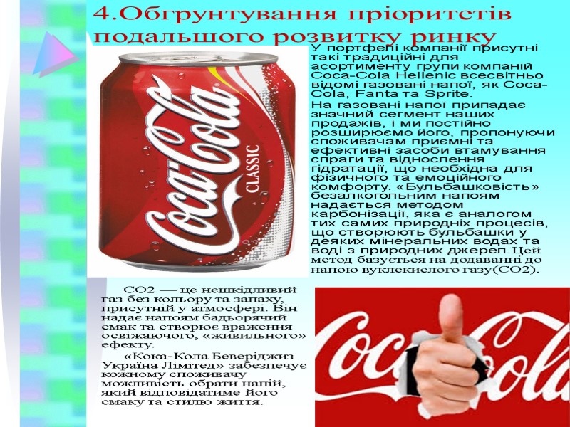 4.Обгрунтування пріоритетів подальшого розвитку ринку CO2 — це нешкідливий газ без кольору та запаху,